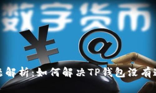 TP钱包通道问题解析：如何解决TP钱包没有通道的常见困扰