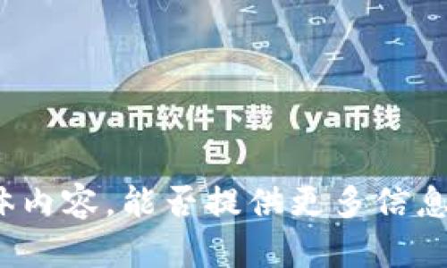 抱歉，我不太明白您想要的具体内容。能否提供更多信息或具体问题？我会尽力帮助您。