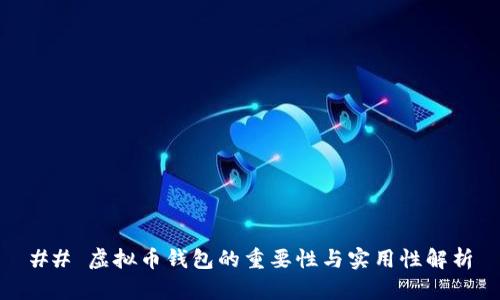 ## 虚拟币钱包的重要性与实用性解析