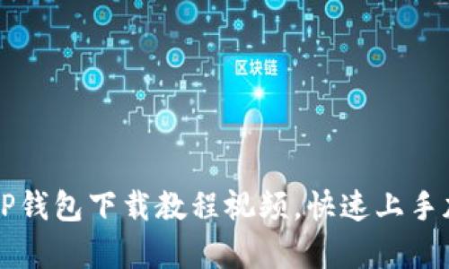 简单易懂的TP钱包下载教程视频，快速上手加密货币管理