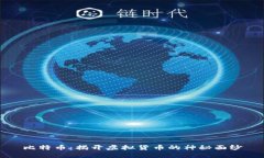比特币：揭开虚拟货币的