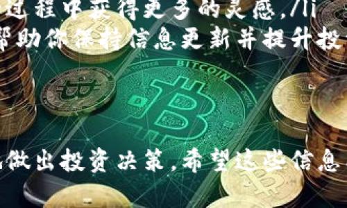   如何在TP钱包中查看币种涨幅？ / 

 guanjianci TP钱包, 涨幅查询, 数字货币, 钱包使用 /guanjianci 

引言
在数字货币投资的世界中，了解币种的涨幅是每个投资者关注的重要指标。特别是像TP钱包这样的数字货币钱包，它不仅提供了存储功能，还包含了许多实用的分析工具，帮助用户更好地把握市场动态。今天，我将带你一起深入探讨如何在TP钱包中查看各个币种的涨幅，以及一些实用的小技巧，让你的资产管理更加高效。

TP钱包概述
TP钱包是一个非常受欢迎的数字货币钱包，它以用户友好的界面和多种功能受到投资者的喜爱。无论你是新手还是经验丰富的投资者，TP钱包都提供了简便的操作方式，方便你随时随地管理你的数字资产。此外，TP钱包支持多种币种，这意味着你可以在一个平台上进行多样化投资。

如何查看币种涨幅
查看币种的涨幅在TP钱包中并不复杂。以下是一些步骤和方法，帮助你轻松找到所需的信息。

h4步骤一：打开TP钱包/h4
首先，确保你已经下载并安装了TP钱包应用。如果还没有，请前往应用商店下载并安装。打开应用后，你会看到一个简洁的首页，界面上会显示你的资产总览。

h4步骤二：选择你想查看的币种/h4
在首页，滚动下方，你会看到你所持有的币种列表。选择你想查看涨幅的币种，点击进入该币种的详细页面。在这里，你不仅可以看到该币种的实时价格，还能获取更深入的市场数据。

h4步骤三：查看涨幅信息/h4
在选定的币种页面中，你会看到一个关于该币种涨幅的详细数据。一般而言，TP钱包会显示以下信息：
ul
    listrong24小时涨幅：/strong显示过去24小时内该币种价格的涨幅百分比。/li
    listrong历史价格图表：/strong提供该币种在不同时间段内的价格变化情况。/li
    listrong市场深度：/strong显示买卖订单的数量和价格深度图，帮助你分析市场流动性。/li
/ul

获取更具深度的分析
除了基本的涨幅信息，TP钱包还提供了丰富的工具让用户进行更深入的市场分析。

h4趋势图分析/h4
在币种详情页面中，你可以看到一个趋势图，展示了过去几天或几周的价格变动。通过观察趋势图的走势，你可以判断该币种的市场趋势是上升还是下降，从而做出更明智的投资决策。

h4新闻和市场动态/h4
TP钱包不仅仅提供价格信息，它还会更新一些相关的市场新闻和动态。这些信息将帮助你了解影响币种价格波动的原因，比如项目进展、合作伙伴关系、监管政策等。

相关问题
在了解如何查看涨幅之后，可能会有一些相关的问题浮现在你心头。以下是我认为值得深入探讨的两个问题：

h4问题一：TP钱包可以管理哪些币种？/h4
TP钱包支持多种主流币种，包括比特币（BTC）、以太坊（ETH）、波场币（TRX）以及其他许多流行的代币。用户可以根据自己的投资偏好添加和管理不同的币种。
通过TP钱包，用户可以将多种币种存放在一个地方，方便快捷的进行交易和资产管理。这种多样化的选择使得TP钱包成为投资者的热门选择。

h4问题二：如何更有效地利用TP钱包进行投资？/h4
使用TP钱包进行投资并不仅仅是持有数字资产。为了更有效地利用这个工具，用户可以:
ul
    listrong设置价格提醒：/strong借助TP钱包的价格提醒功能，你可以随时了解你的投资币种是否达到设定的价格，从而及时做出反应。/li
    listrong定期检查市场情况：/strong每周或每天抽出一些时间查看你的币种涨跌情况，了解市场趋势，有助于把握买入或卖出的最佳时机。/li
    listrong参与社区讨论：/strongTP钱包的用户社区是一个信息丰富的平台，参与相关讨论可以获得第一手的信息和建议，让你在投资决策的过程中获得更多的灵感。/li
    listrong学习和不断更新知识：/strong数字货币市场瞬息万变，跟踪时事动态，学习更多的投资知识是非常重要的，TP钱包的多种功能能够帮助你保持信息更新并提升投资水平。/li
/ul

结语
总的来说，在TP钱包中查看币种涨幅非常简单，通过几步操作，你就能掌握这项关键信息。同时，结合趋势图、市场动态及社区讨论，你将能够更好地做出投资决策。希望这些信息能帮助你在数字货币的投资旅程上更加顺利。

