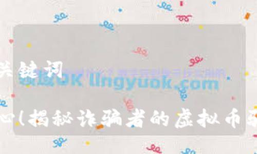 及关键词

小心！揭秘诈骗者的虚拟币骗局