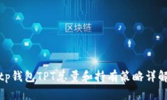 tp钱包TPT总量和持有策略详