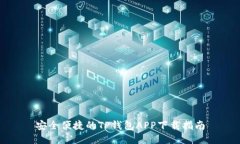 安全便捷的TP钱包APP下载指