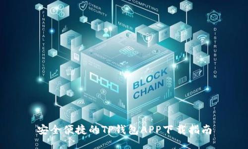 安全便捷的TP钱包APP下载指南