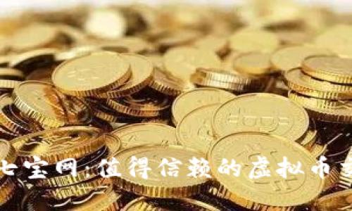 : 探秘七宝网：值得信赖的虚拟币交易平台