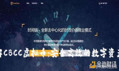 : 深入了解CBCC虚拟币：安全高效的数字资产投资选择