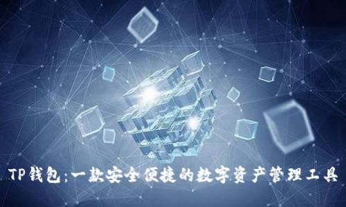 TP钱包：一款安全便捷的数字资产管理工具