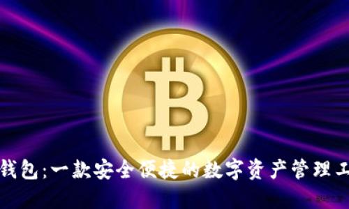 TP钱包：一款安全便捷的数字资产管理工具