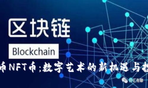 建议

虚拟货币NFT币：数字艺术的新机遇与投资未来