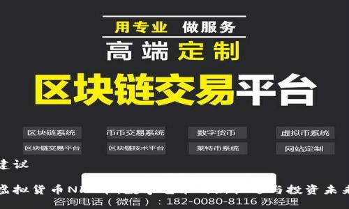 建议

虚拟货币NFT币：数字艺术的新机遇与投资未来