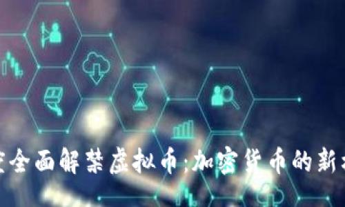 br
印度全面解禁虚拟币：加密货币的新机遇