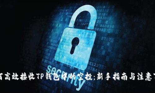 如何高效接收TP钱包中的空投：新手指南与注意事项