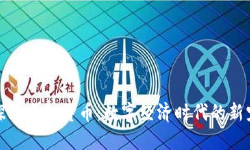 探秘虚拟货币：数字经济时代的新宠