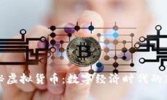 探秘虚拟货币：数字经济