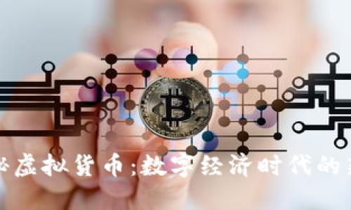 探秘虚拟货币：数字经济时代的新宠