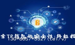 探索TP钱包的安全性：终极