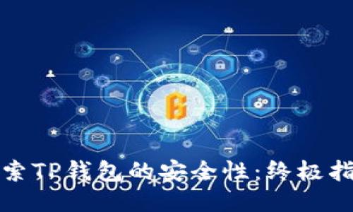 探索TP钱包的安全性：终极指南
