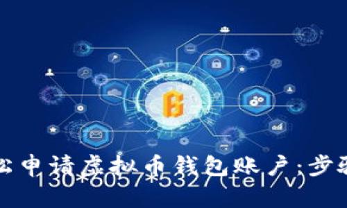 如何轻松申请虚拟币钱包账户：步骤与技巧