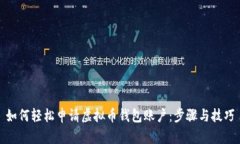 如何轻松申请虚拟币钱包