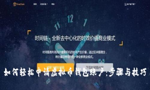 如何轻松申请虚拟币钱包账户：步骤与技巧