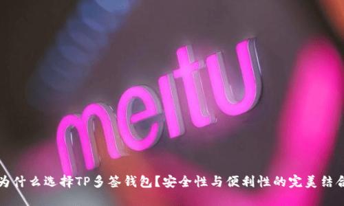 为什么选择TP多签钱包？安全性与便利性的完美结合