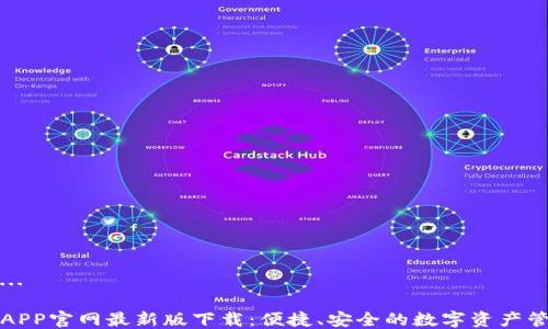 
思考中...

TP钱包APP官网最新版下载：便捷、安全的数字资产管理工具