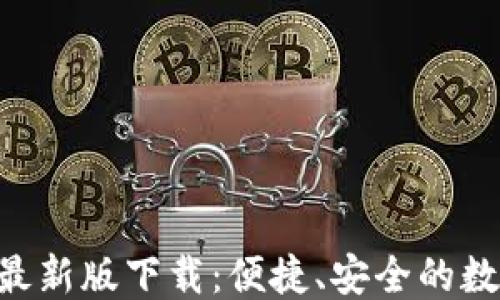 
思考中...

TP钱包APP官网最新版下载：便捷、安全的数字资产管理工具
