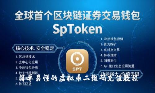 简单易懂的虚拟币二维码充值教程