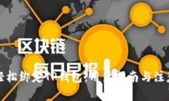 如何轻松绑定TP钱包：用户