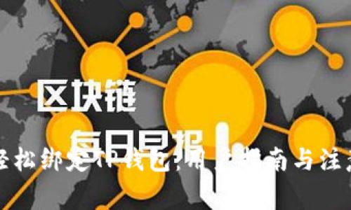 如何轻松绑定TP钱包：用户指南与注意事项