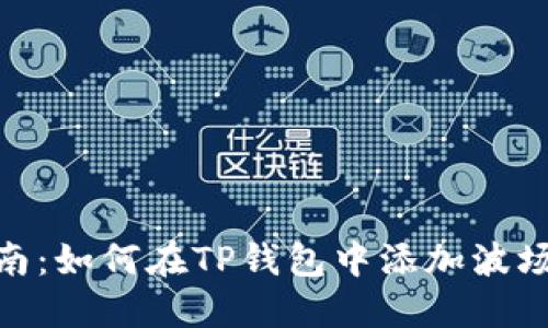 简易指南：如何在TP钱包中添加波场（TRON）