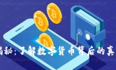 虚拟币揭秘：了解数字货