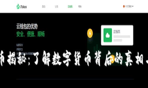 虚拟币揭秘：了解数字货币背后的真相与潜力