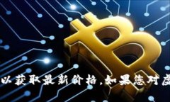 对不起，但我无法提供当