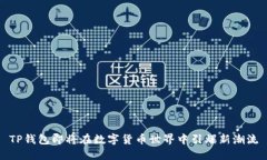 TP钱包即将在数字货币世界