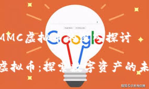 关于AMMC虚拟币的深入探讨

AMMC虚拟币：探索数字资产的未来潜力