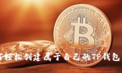 如何轻松创建属于自己的