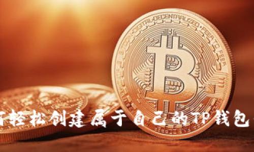 如何轻松创建属于自己的TP钱包代币