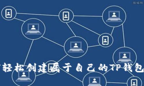 如何轻松创建属于自己的TP钱包代币
