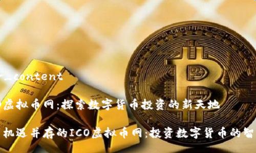 larger_content

# ICO虚拟币网：探索数字货币投资的新天地

创新与机遇并存的ICO虚拟币网：投资数字货币的智慧选择