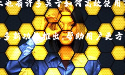 下载和安装TP钱包的过程可以简单明了，但仍需要注意一些细节，以确保你能顺利使用这个加密钱包。下面是一步步指导你如何下载和安装TP钱包的详细步骤。

什么是TP钱包？
TP钱包，是一款安全、便捷的加密数字货币钱包，支持多种区块链资产的存储与管理。它的界面友好，适合各种水平的用户，无论你是新手还是资深玩家。TP钱包不仅能让你方便地管理你的数字资产，还是参与区块链生态的重要工具。

准备工作
在开始下载之前，确保你的设备能够支持TP钱包的运行。TP钱包通常支持Android和iOS系统，但在下载之前，检查你的操作系统版本也很重要，以避免因版本不兼容导致的安装问题。

下载TP钱包的步骤
接下来，让我们一步一步地进行TP钱包的下载和安装。

h4步骤1：选择下载渠道/h4
TP钱包可以通过多个渠道进行下载。你可以选择直接访问TP钱包的官方网站，确保下载到的是最新版本，或直接在应用商店搜索“TP钱包”。如果选择通过网站下载，请务必确保网站的安全性，以防下载到恶意软件。

h4步骤2：下载应用/h4
在应用商店中，找到TP钱包后，点击“下载”或“安装”按钮。如果你是通过官方网站下载，请点击下载链接并确认下载请求。通常情况下，文件会自动保存到你的设备中。

h4步骤3：安装TP钱包/h4
下载完成后，找到下载的文件并点击安装。如果你在Android设备上，可能需要在设置中允许安装来自未知来源的应用。对于iOS用户，只需点击“安装”按钮，系统会引导你完成安装流程。

h4步骤4：首次启动与设置/h4
安装完成后，打开TP钱包。首次使用时，你将需要设置一个安全的密码。在选择密码时，建议使用复杂性较高的组合，以提高钱包的安全性。此外，系统还将提示你创建备份，通过将助记词记录下来，以防遗失访问权限。

安全性提示
在使用TP钱包的过程中，你需要时刻关注安全性。不要分享你的助记词或者密码，尽量使用两步验证等安全措施来增强保障。保持你的设备更新，确保没有安装可疑的软件。

常见问题解答
在使用TP钱包的过程中，你可能会遇到一些常见的问题。下面我们来一一解答：

h4问题1：如果我忘记了密码怎么办？/h4
若忘记了TP钱包的密码，可以通过你在设置时创建的备份助记词进行恢复。确保在安全的环境下进行这一步骤，因为恢复过程涉及你的私钥及钱包信息。在输入助记词时需保证每个单词的拼写及顺序均正确无误。

h4问题2：TP钱包是否支持所有币种？/h4
TP钱包支持多种主流的加密货币，包括Bitcoin（比特币）、Ethereum（以太坊）、Litecoin（莱特币）等。然而，并非所有的币种都得到支持，具体情况可以在TP钱包的官方网站或应用内查看支持的币种列表。

总结
下载和安装TP钱包其实是一个相对简单的过程，只需按照上述步骤操作即可。无论你是新手还是使用过其他钱包的用户，TP钱包的友好设计和操作方式都能为你带来便捷。在使用过程中，请务必注意安全，定期备份你的钱包，以确保你的数字资产始终处于安全状态。

常用链接及资源
在使用TP钱包的过程中，你可能需要参考一些外部资源，例如官方论坛、社交媒体群组或 FAQ 页面，以获取更多帮助和支持。此外，网上也有许多关于如何高效使用TP钱包的教程及视频，可以进一步提升你的使用体验。

未来展望
随着区块链技术的不断发展，加密货币的使用会越来越普及。TP钱包也在不断更新和，以满足用户日益增长的需求。未来，可能还会有更多新功能推出，帮助用户更方便地管理自己的数字资产，参与到更广泛的区块链应用中去。保持对TP钱包的关注，积极参与其社区，将让你的加密之旅更加丰富多彩。

如何下载和安装TP钱包，轻松管理你的加密资产