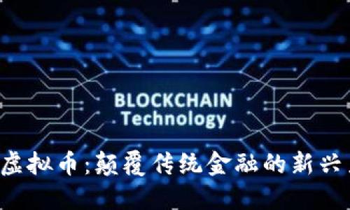 STF虚拟币：颠覆传统金融的新兴力量