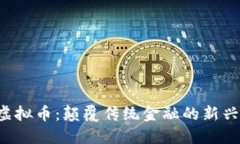STF虚拟币：颠覆传统金融
