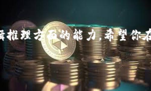   轻松掌握TPTP的下载安装流程：全方位步骤指南 / 

 guanjianci TPTP, 下载方法, 安装步骤, 软件使用 /guanjianci 

引言：认识TPTP
TPTP（Theorem Proving Toolbox）是一款强大的自动定理证明器工具，广泛用于学术研究和软件开发。无论你是数学爱好者，还是有志于进入计算机科学领域的学习者，TPTP都能为你提供有力的支持。在这个信息时代，能够熟练掌握这样的工具，将会让你在众多学科中如虎添翼。

为什么需要安装TPTP？
TPTP以其出色的自动化推理能力而闻名，它能够处理复杂的数学问题，并提供可靠的答案。在很多情况下，研究者需要使用这类工具来验证他们的理论或者在程序开发中进行逻辑证明。通过安装TPTP，你不仅能够提升自己的技能，还可以参与到更高层次的研究和开发中。

TPTP安装前的准备工作
在我们开始TPTP的下载安装步骤之前，有几点准备工作是必须要完成的：
ul
    li确保你的计算机系统满足TPTP的运行要求。这些通常包括操作系统版本、内存大小等基础信息。/li
    li确保你的网络连接稳定，因为下载过程中需要连接到TPTP的官方网站。/li
    li检查是否已安装Java环境，TPTP通常依赖于Java环境的支持。/li
/ul

步骤一：下载TPTP
首先，你需要访问TPTP的官方网站。打开你的浏览器，输入TPTP官网地址，进入后一般会有一个清晰的下载链接。在下载页面，选择与你的操作系统相适配的版本。
点击下载链接后，浏览器会开始下载相应的文件。根据你的网速，下载时间可能长短不一，但通常情况下，这个过程不会超过几分钟。

步骤二：安装TPTP
下载完成后，找到你下载的安装包，双击该文件开始安装。一般情况下，安装向导会引导你完成所有步骤：
ul
    li选择安装路径：你可以选择将TPTP安装在默认路径，也可以自己设定一个新的文件夹。/li
    li同意用户协议：在安装过程中，系统会提示你阅读并同意使用条款。/li
    li点击“安装”进行安装：安装过程通常只需要几分钟，耐心等待。/li
/ul

步骤三：配置环境
安装完成后，部分用户可能需要进行环境变量设置，特别是对于Windows系统用户，确保你的计算机能够识别TPTP的执行命令。按如下步骤设置：
ul
    li在系统“控制面板”中找到“高级系统设置”，点击“环境变量”。/li
    li在“系统变量”中，找到“Path”变量，编辑它并添加TPTP的安装路径。/li
    li确认设置并重启计算机，以便让设置生效。/li
/ul

步骤四：首次运行TPTP
一切准备就绪后，您可以开始使用TPTP。在开始菜单或者安装目录下找到TPTP，并双击打开。首次运行时，你可能需要完成一些必要的设置，比如选择默认的语言或配置特定的选项。

常见问题解答
h4问题一：如果下载失败怎么办？/h4
如果在下载过程中出现错误，首先建议检查你的网络连接是否稳定。如果网络没有问题，可以尝试更换浏览器或者清理浏览器缓存后再试一次。如果问题仍旧存在，考虑访问TPTP的技术支持页面，查看是否有其他用户也遇到类似问题，或是将问题发给官方以寻求帮助。

h4问题二：TPTP运行过程中遇到错误怎么办？/h4
在运行TPTP时，错误可能来自多个方面，比如环境变量设置不当，软件版本不兼容等等。首先，确认你的Java环境是否正常运行。可以在命令行中输入“java -version”来检查Java是否已正确安装并配置。如果其他问题依然困扰着你，建议参考TPTP的官方文档或者在线论坛，通常这些地方会有经验丰富的用户讨论并解决类似问题。

结束语：开启你的TPTP之旅
通过以上详细的步骤，相信你已经掌握了如何顺利安装TPTP。作为一个强大的工具，TPTP不仅能帮助你处理复杂的数学问题，还能够提升你在编程和逻辑推理方面的能力。希望你在使用过程中能够享受到学习的乐趣，与众多同行一起探索这个精彩的逻辑世界。祝你在TPTP的使用过程中，收获满满！

通过这些详细的步骤和说明，我希望你能无障碍地下载并安装TPTP，并开始你令人兴奋的探索之旅！