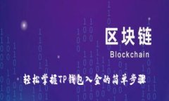 轻松掌握TP钱包入金的简单