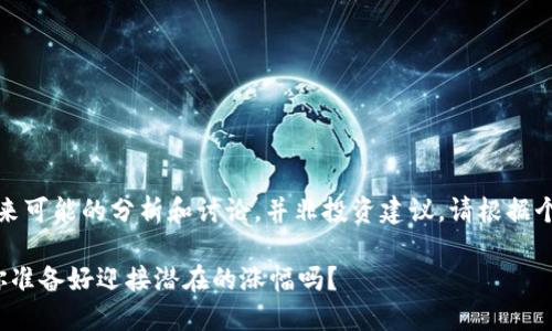 注意：以下内容只是对未来可能的分析和讨论，并非投资建议，请根据个人的投资判断作出决策。

探讨TPT币的未来价值：你准备好迎接潜在的涨幅吗？