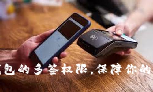 全面解析TP钱包的多签权限，保障你的数字资产安全