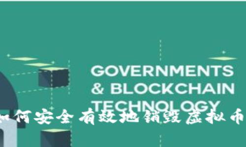 如何安全有效地销毁虚拟币？